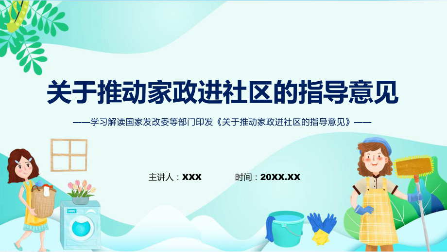 学习解读2022年关于推动家政进社区的指导意见（ppt）.pptx_第1页