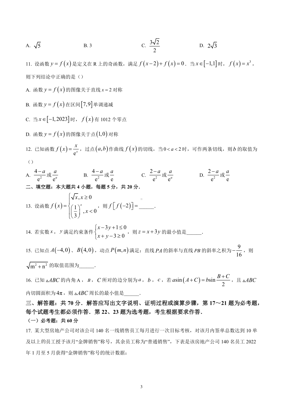 四川省南充市2022-2023学年高三高考适应性考试（零诊）文科数学试题.docx_第3页