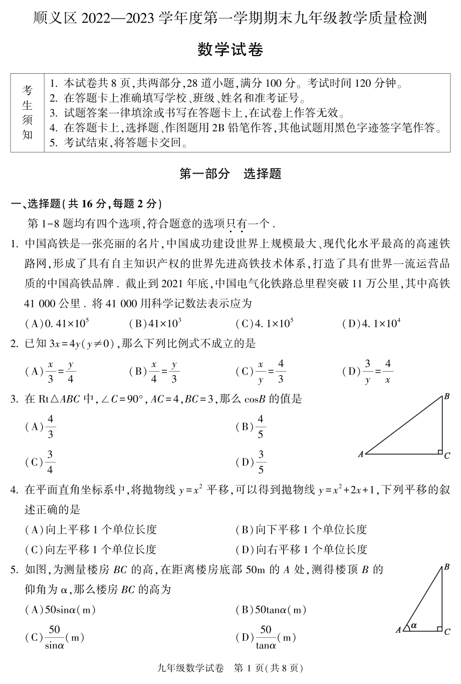 北京市顺义区2023届九年级初三上学期期末数学试卷+答案.pdf_第1页