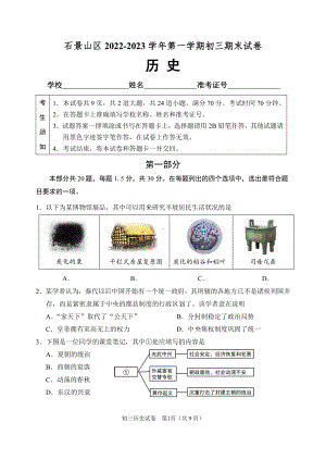 北京市石景山区2023届九年级初三上学期期末历史试卷+答案.pdf