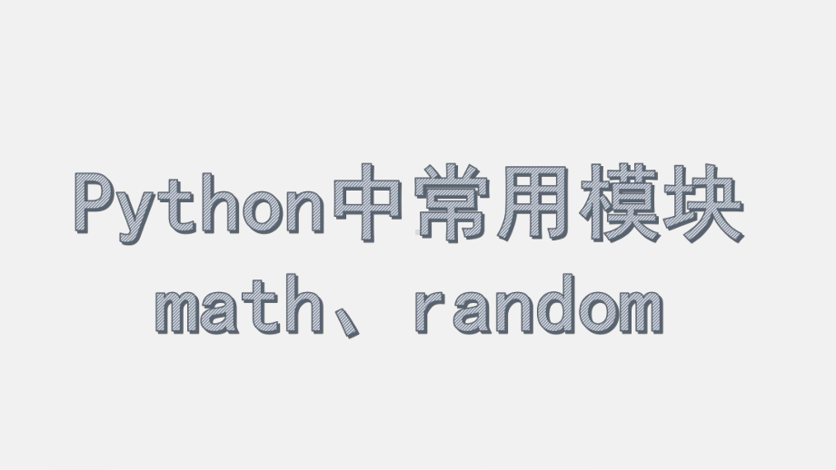 第十三课Python的模块ppt课件（17张PPT）-新浙教版（2020）八年级上册《信息技术》.pptx_第1页