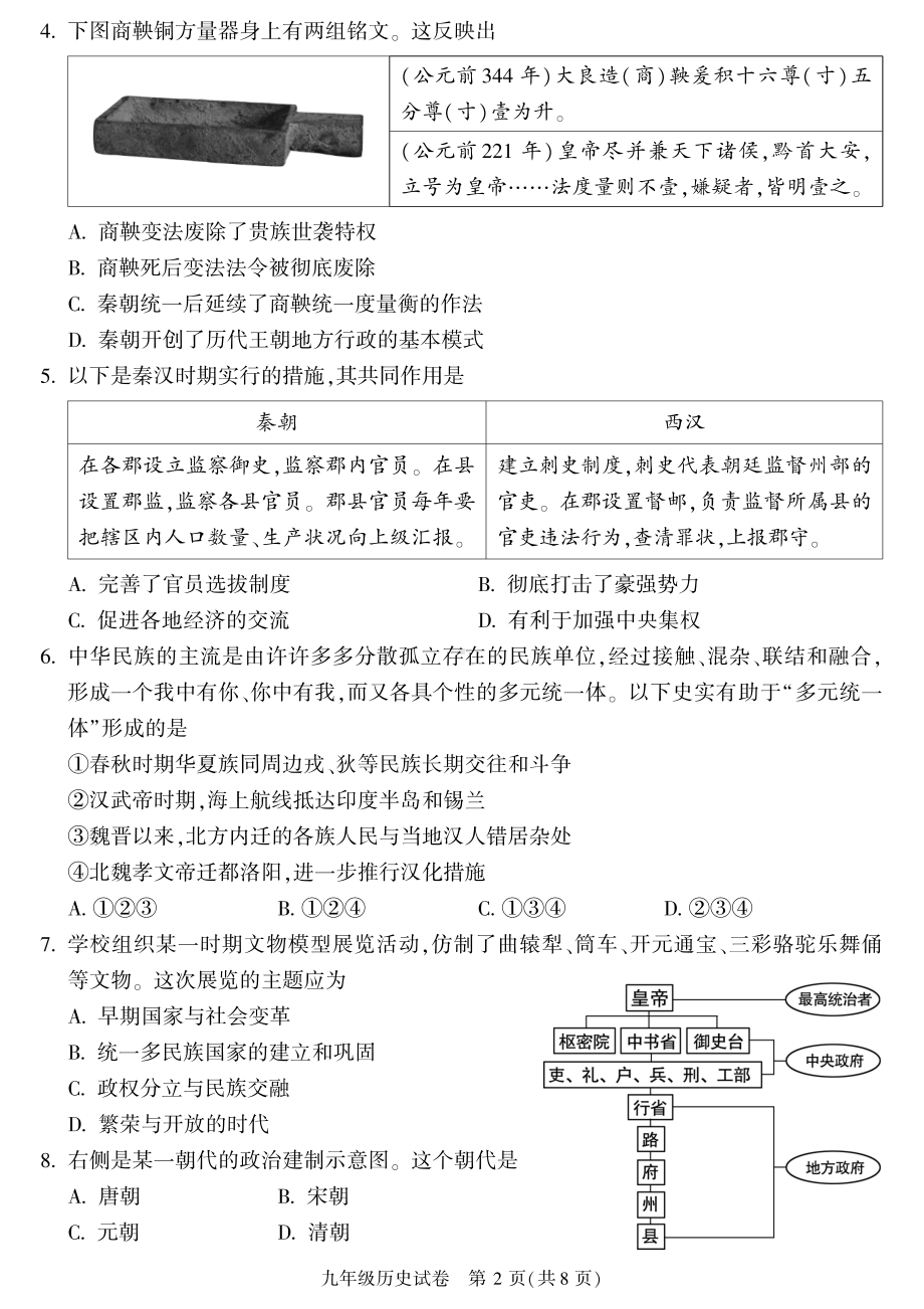 北京市朝阳区2023届九年级初三上学期期末历史试卷+答案.pdf_第2页