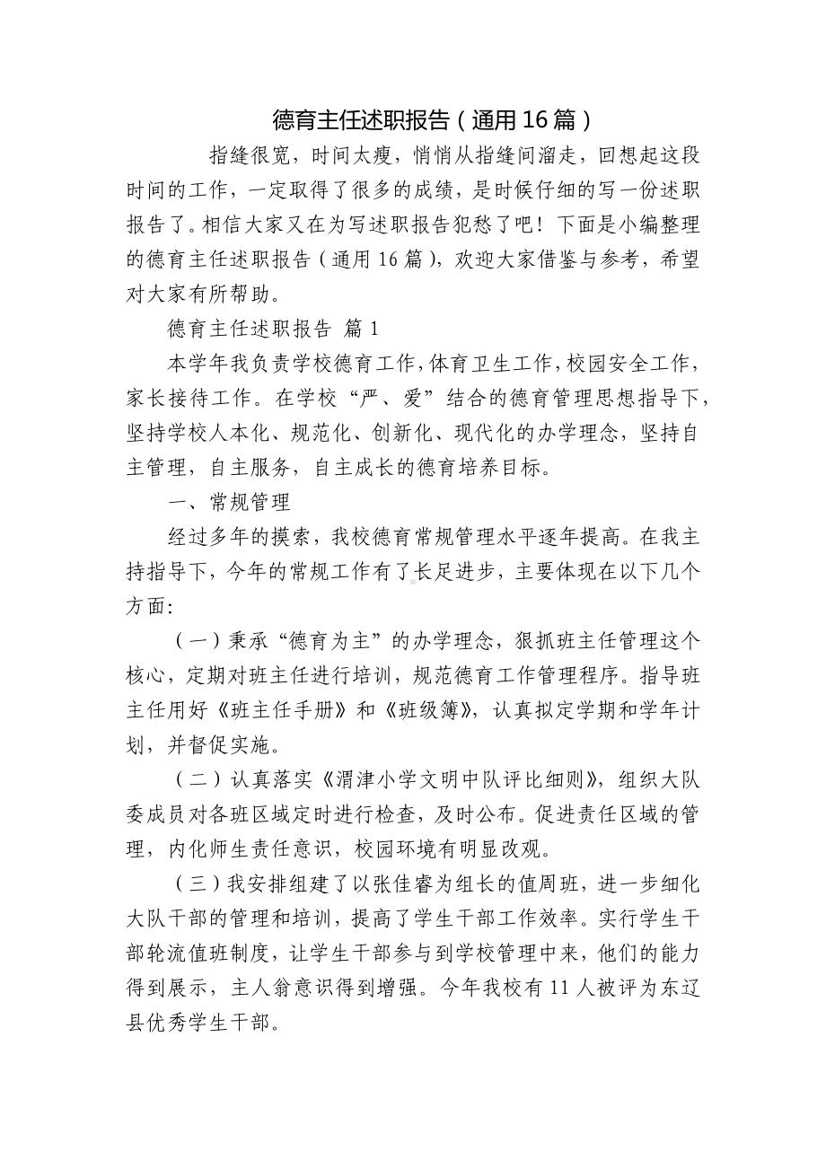 德育主任述职报告（通用16篇）.docx_第1页