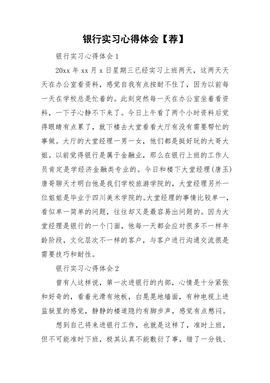 银行实习心得体会（荐）.doc_第1页