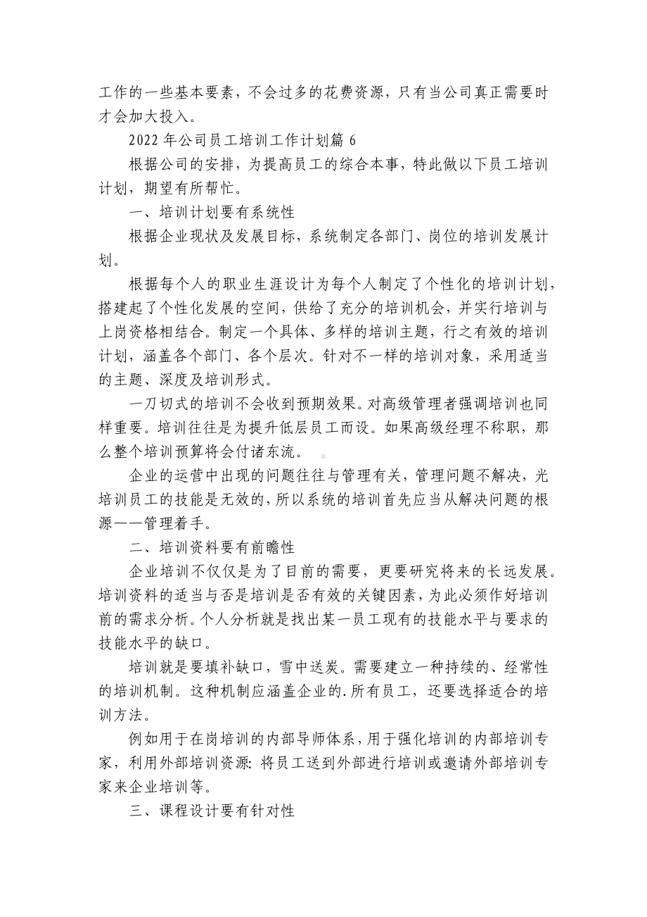 2023年公司员工培训工作计划（精选20篇）.docx_第2页