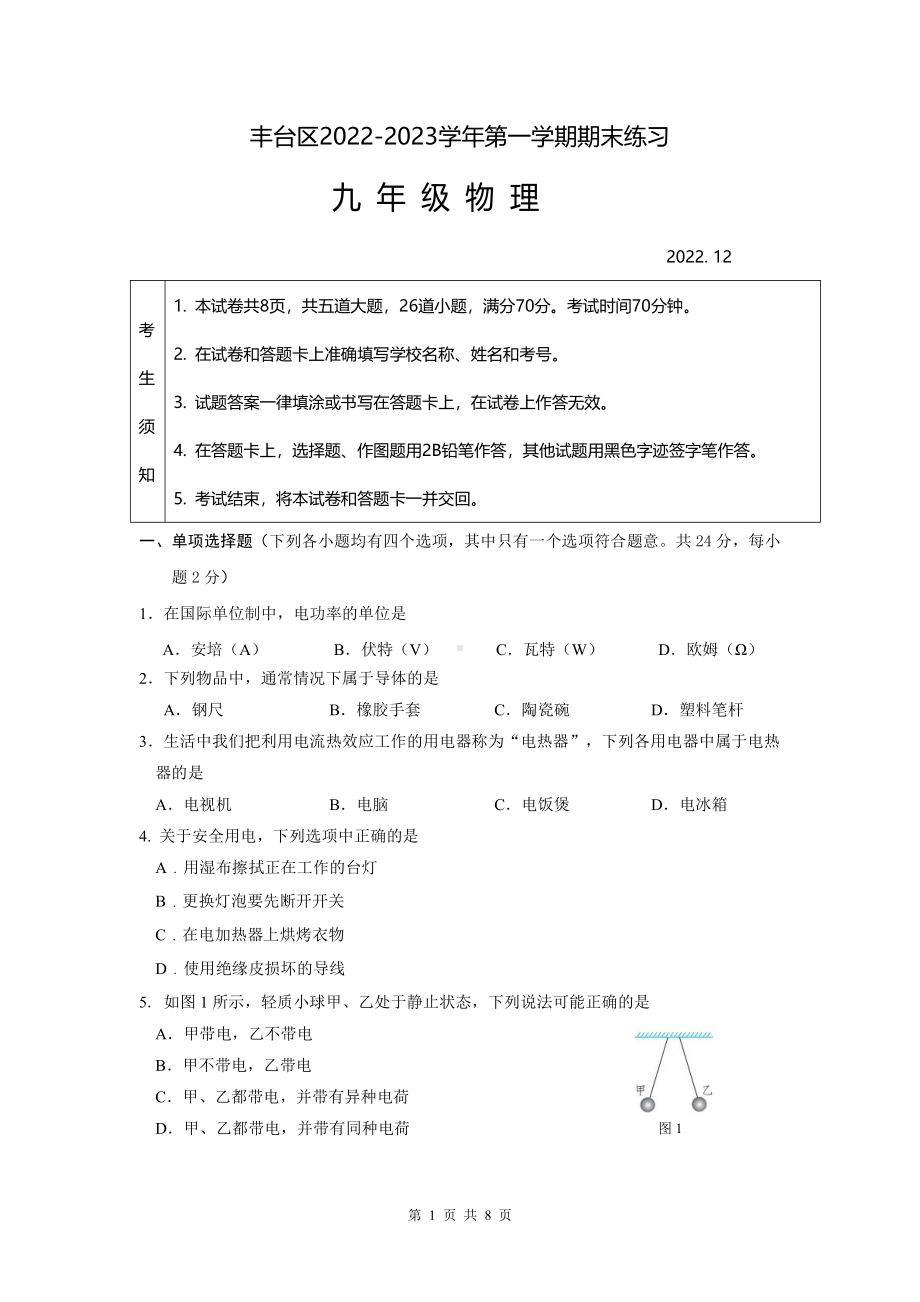 北京市丰台区2023届九年级初三上学期期末物理试卷+答案.pdf_第1页