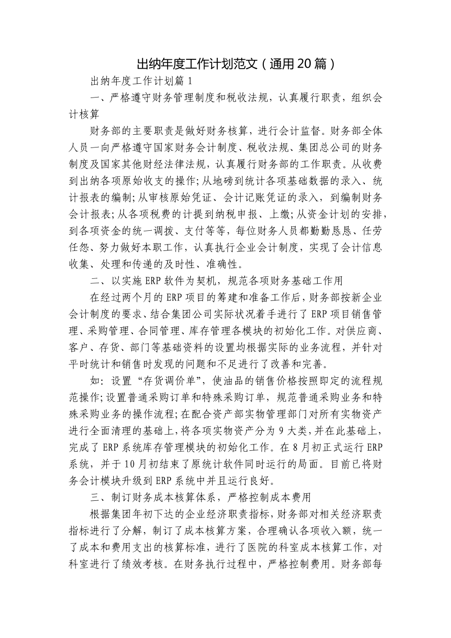 出纳年度工作计划范文（通用20篇）.docx_第1页