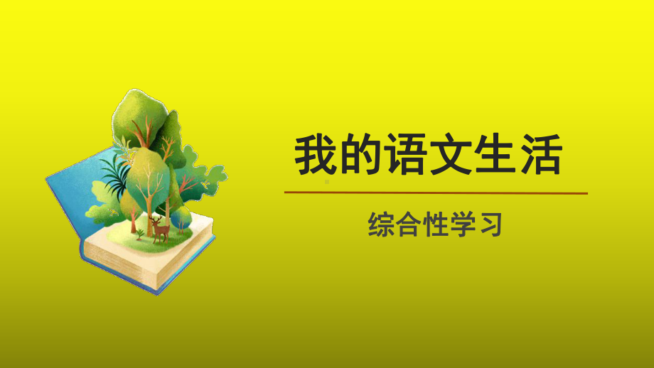 综合性学习：《我的语文生活》精品（课件）.pptx_第1页