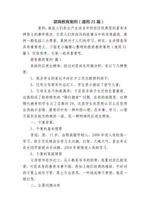 德育教育案例（通用21篇）.docx