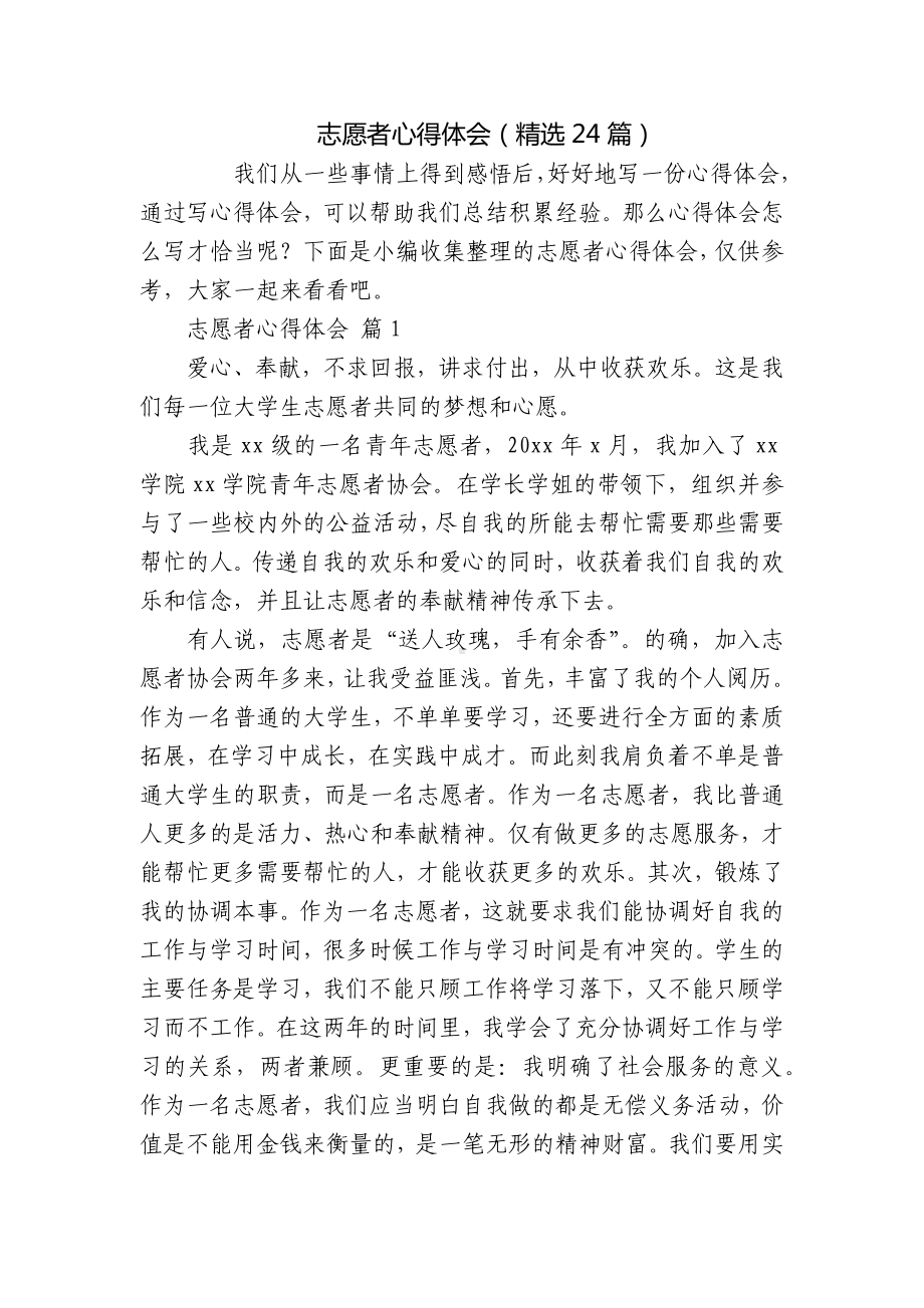 志愿者心得体会（精选24篇）.docx_第1页