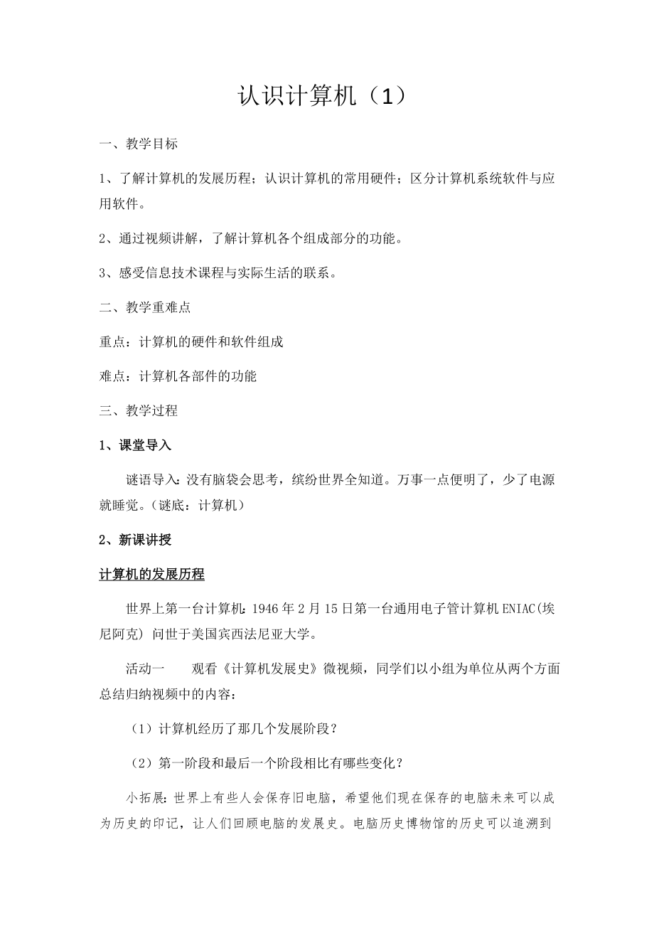 第二单元 活动一 认识计算机-计算机组成 ppt课件（含教案+视频）-新沪科版（湖南）（2019）七年级上册《信息技术》.rar