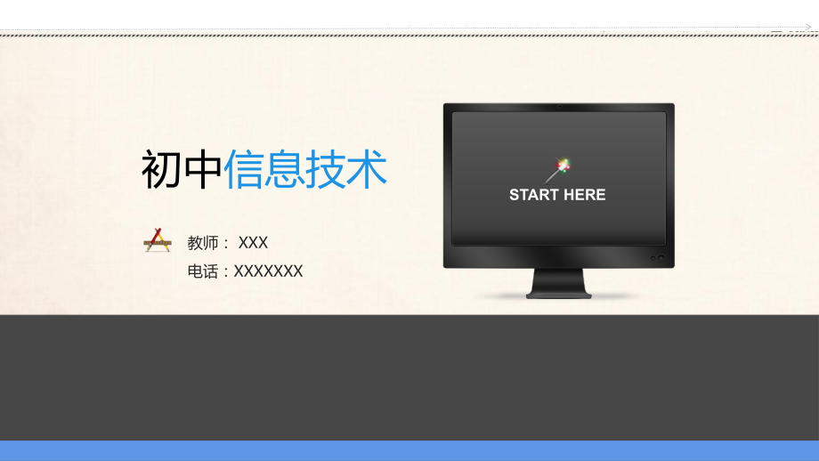 第一单元 活动五 保护信息安全ppt课件（含教案+视频）-新沪科版（湖南）（2019）七年级上册《信息技术》.rar