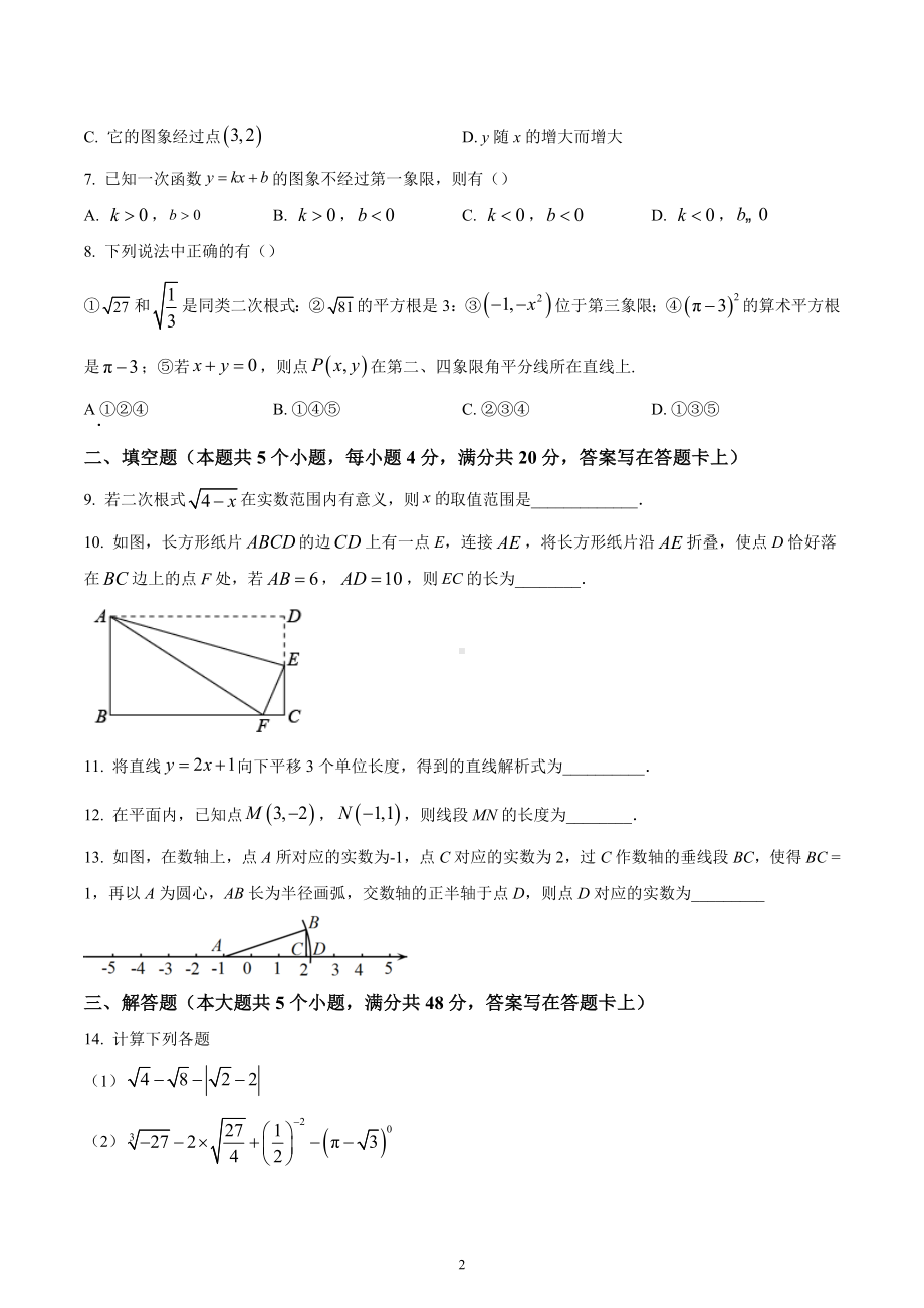 四川省成都市武侯区成都西川中学2022-2023学年八年级上学期期中数学试题.docx_第2页