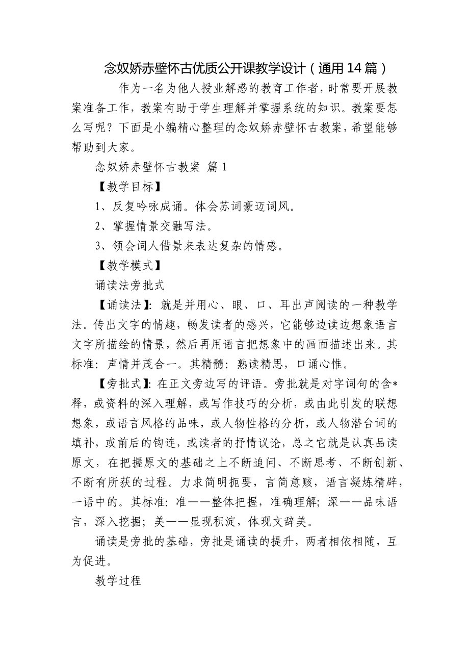 念奴娇赤壁怀古优质公开课教学设计（通用14篇）.docx_第1页