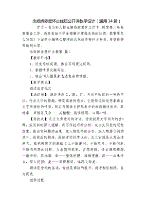 念奴娇赤壁怀古优质公开课教学设计（通用14篇）.docx