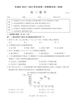 北京市东城区2023届九年级初三上学期期末数学试卷+答案.pdf