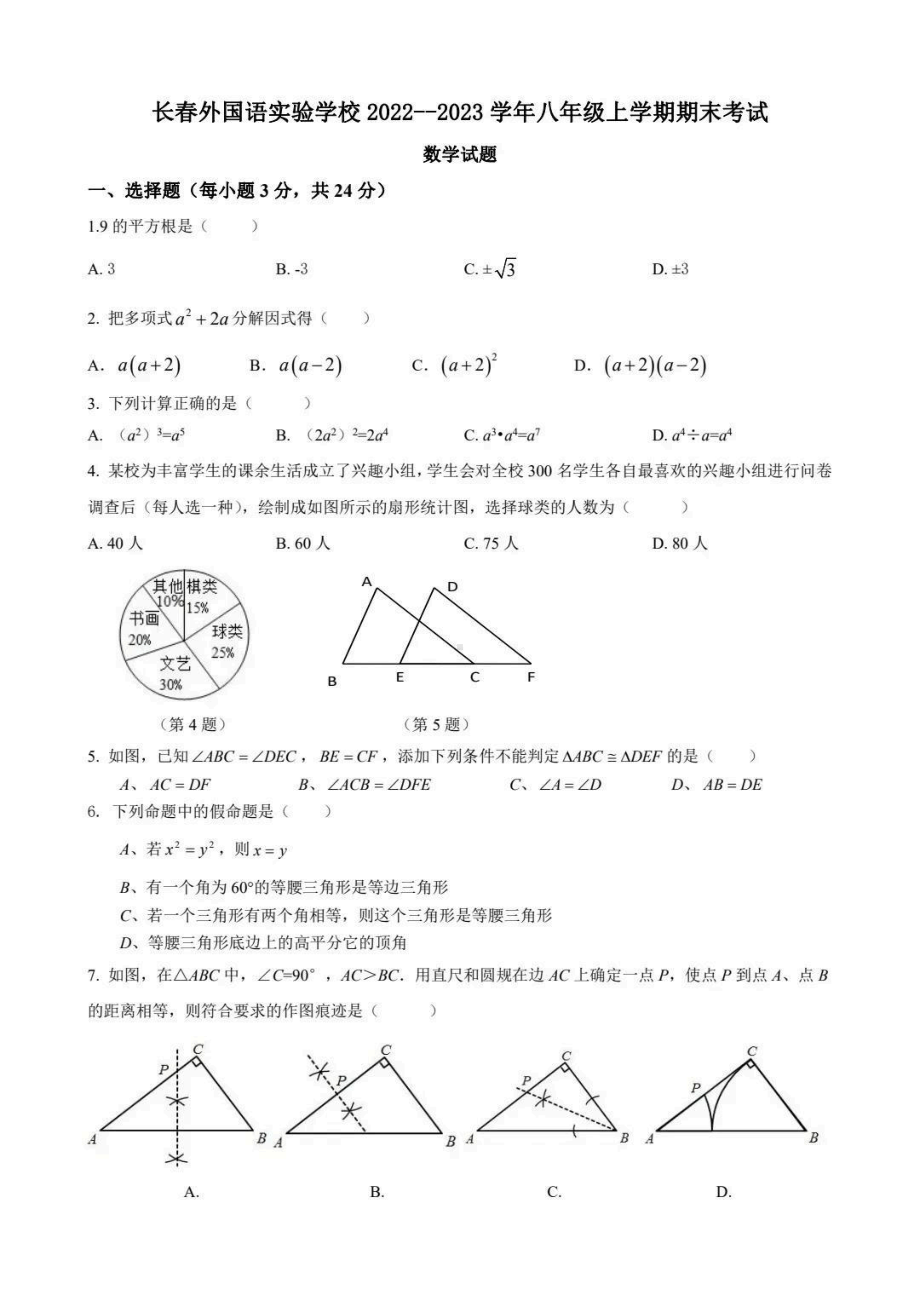 吉林省长春外国语实验学校2022-2023学年八年级上学期期末考试数学试题.pdf_第1页