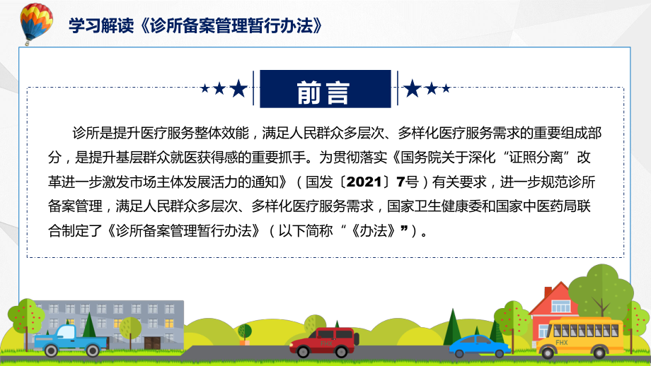 学习解读2022年《诊所备案管理暂行办法》（ppt）.pptx_第2页