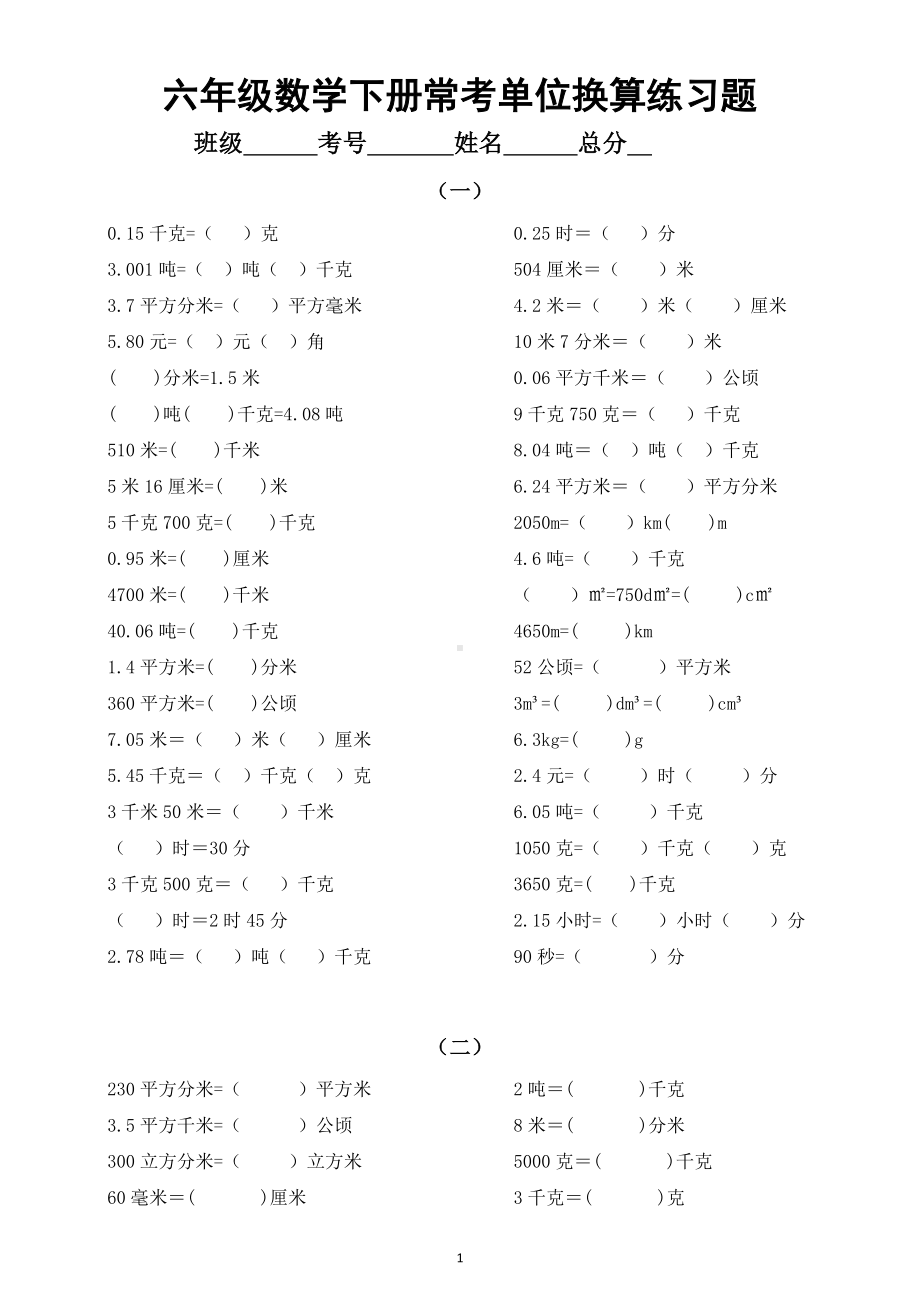 小学数学六年级下册常考单位换算练习题（共6组）.doc_第1页