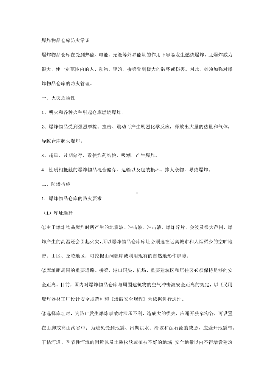 爆炸物品仓库防火常识.docx_第1页