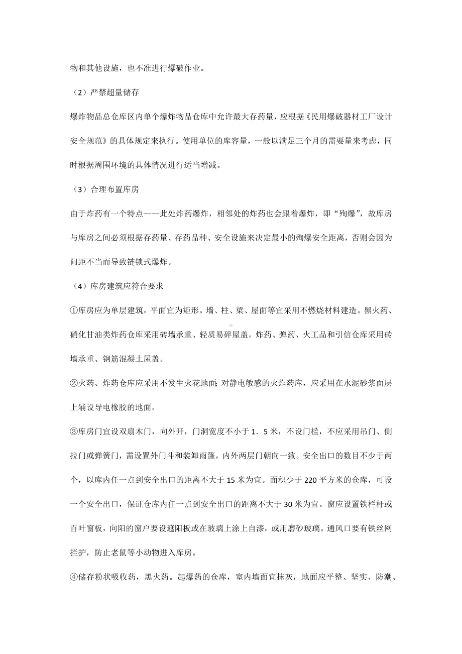 爆炸物品仓库防火常识.docx_第2页