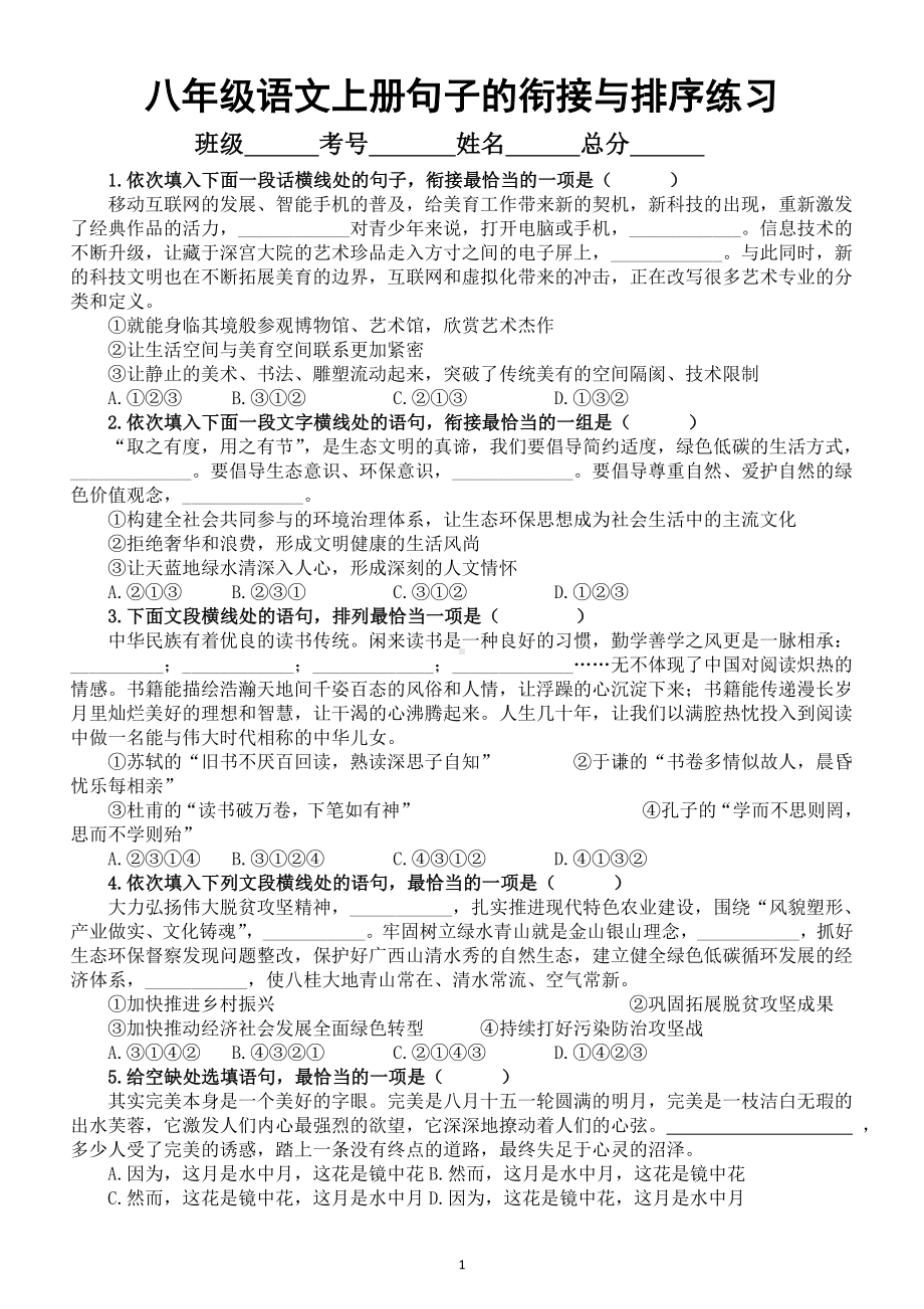 初中语文部编版八年级上册期末句子的衔接与排序专项练习（2022秋）（附参考答案）.doc_第1页