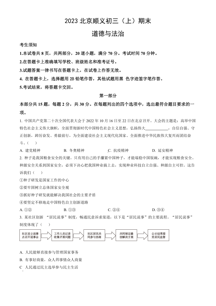 北京市顺义区2023届九年级初三上学期期末道德与法治试卷及答案.docx_第1页