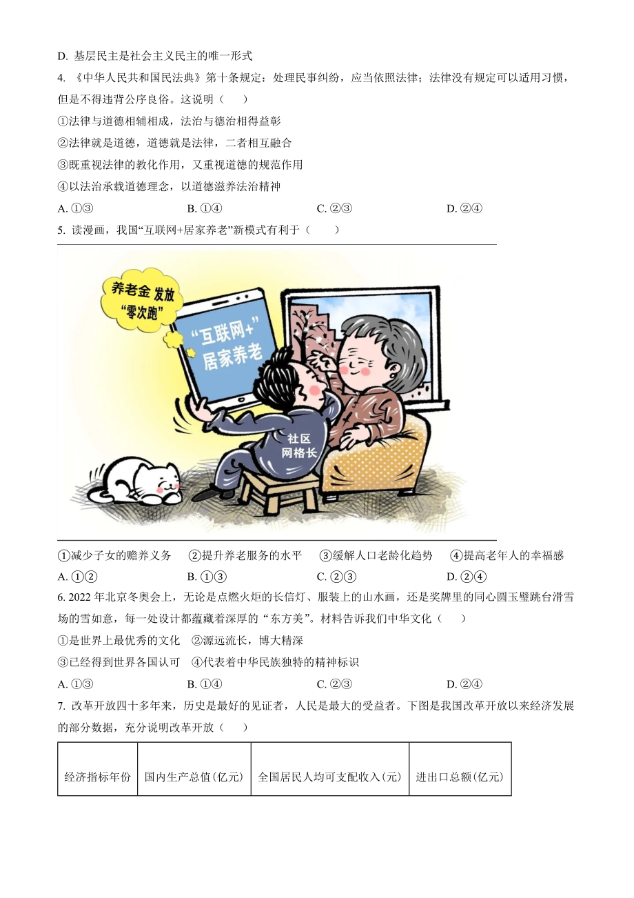 北京市顺义区2023届九年级初三上学期期末道德与法治试卷及答案.docx_第2页