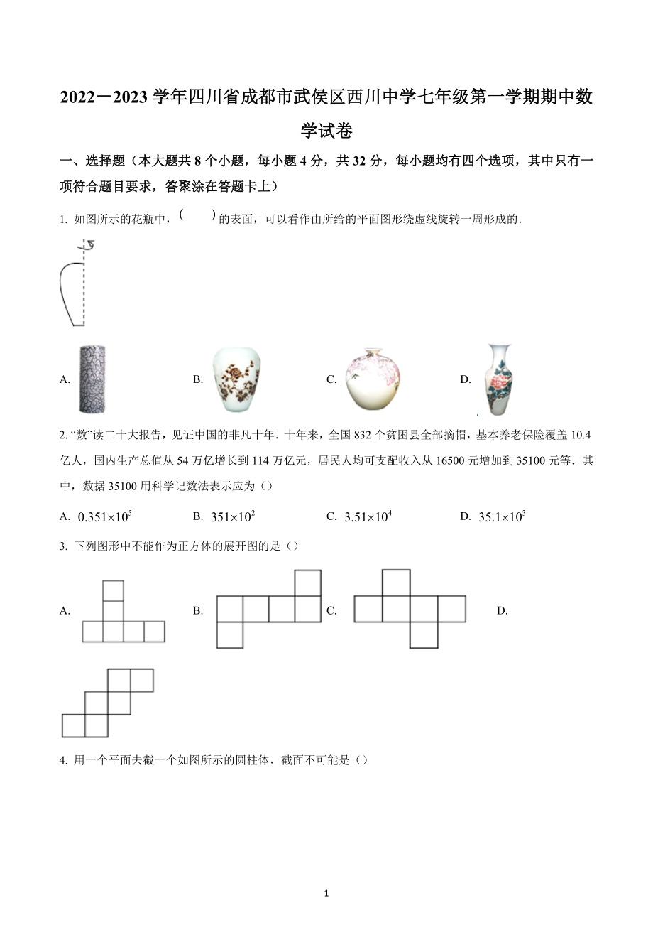 四川省成都市武侯区成都西川中学2022-2023学年七年级上学期期中数学试题.docx_第1页