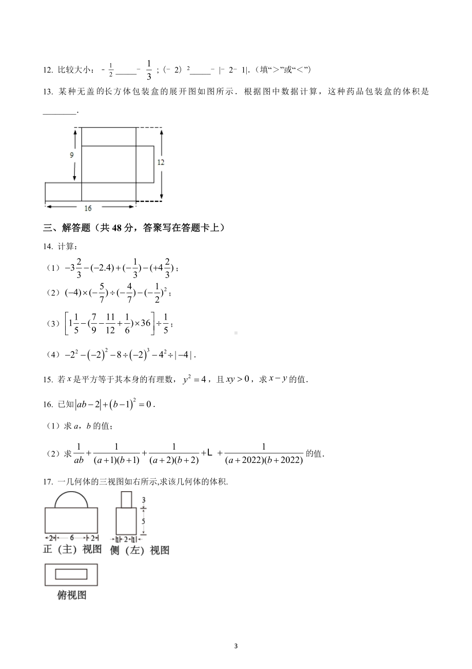 四川省成都市武侯区成都西川中学2022-2023学年七年级上学期期中数学试题.docx_第3页