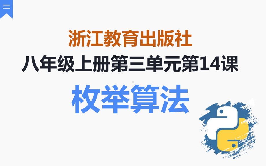 第14课枚举算法ppt课件（13张PPT）-新浙教版（2020）八年级上册《信息技术》.pptx_第1页