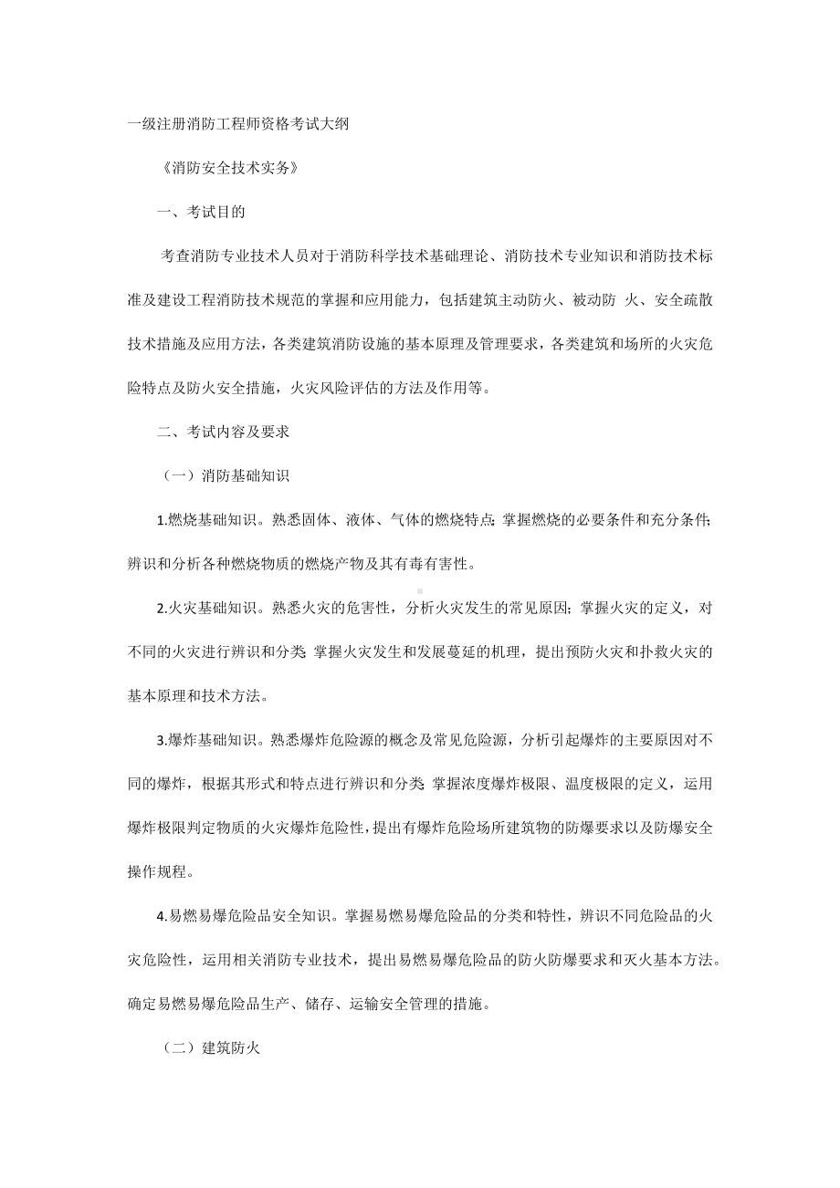 一级注册消防工程师资格考试大纲.docx_第1页