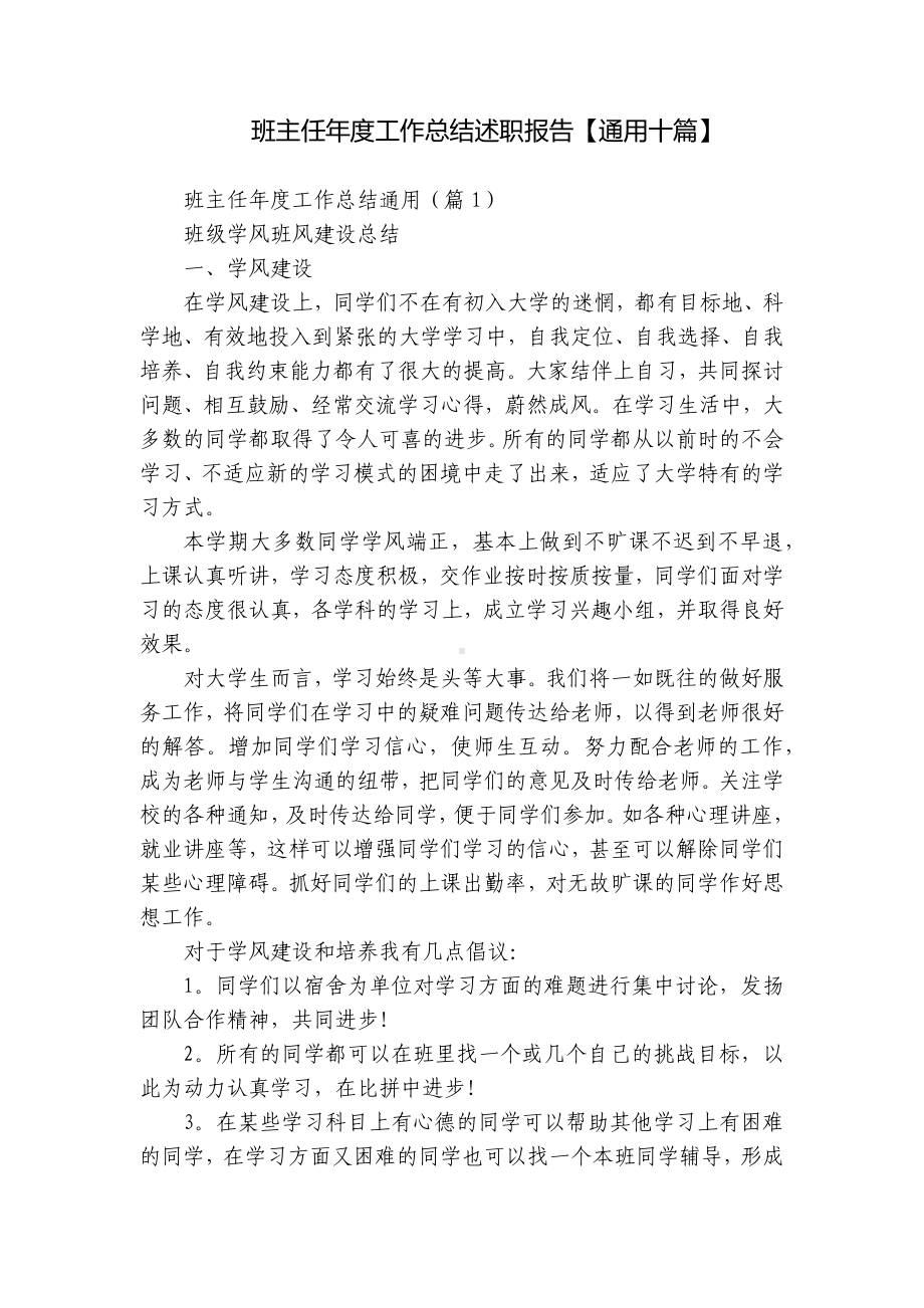 班主任年度工作总结述职报告（通用十篇）.docx_第1页