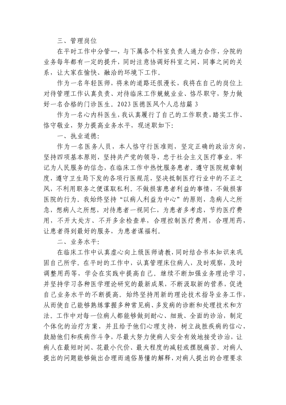 2023医德医风个人总结述职报告（汇总20篇）.docx_第3页