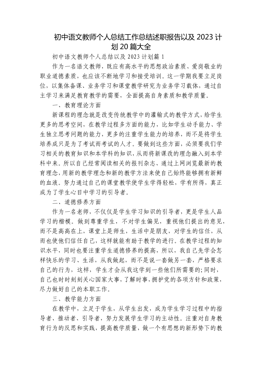 初中语文教师个人总结工作总结述职报告以及2023计划20篇大全.docx_第1页