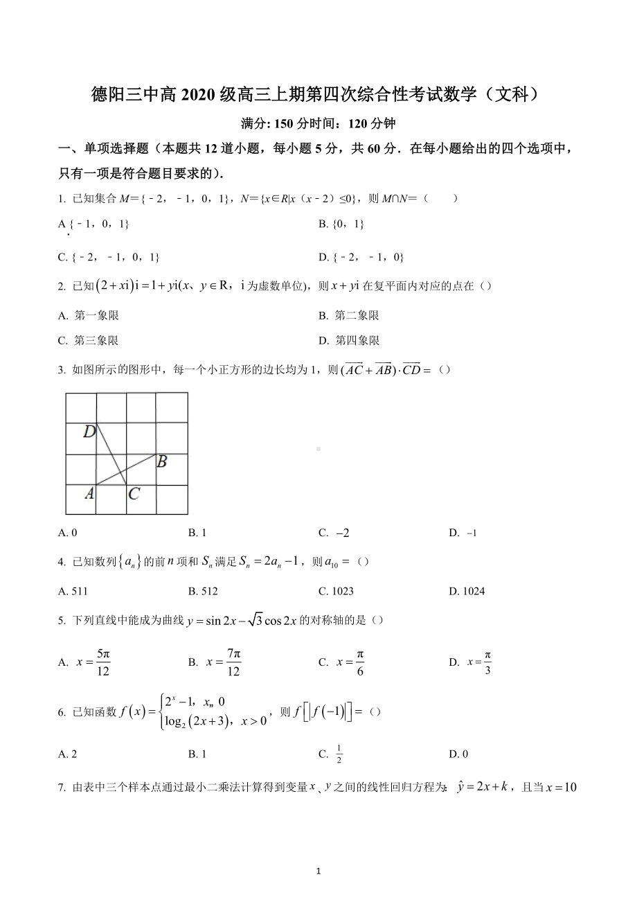 四川省德阳市第三中学2022-2023学年高三上学期第四次综合性考试数学（文科）试题.docx_第1页