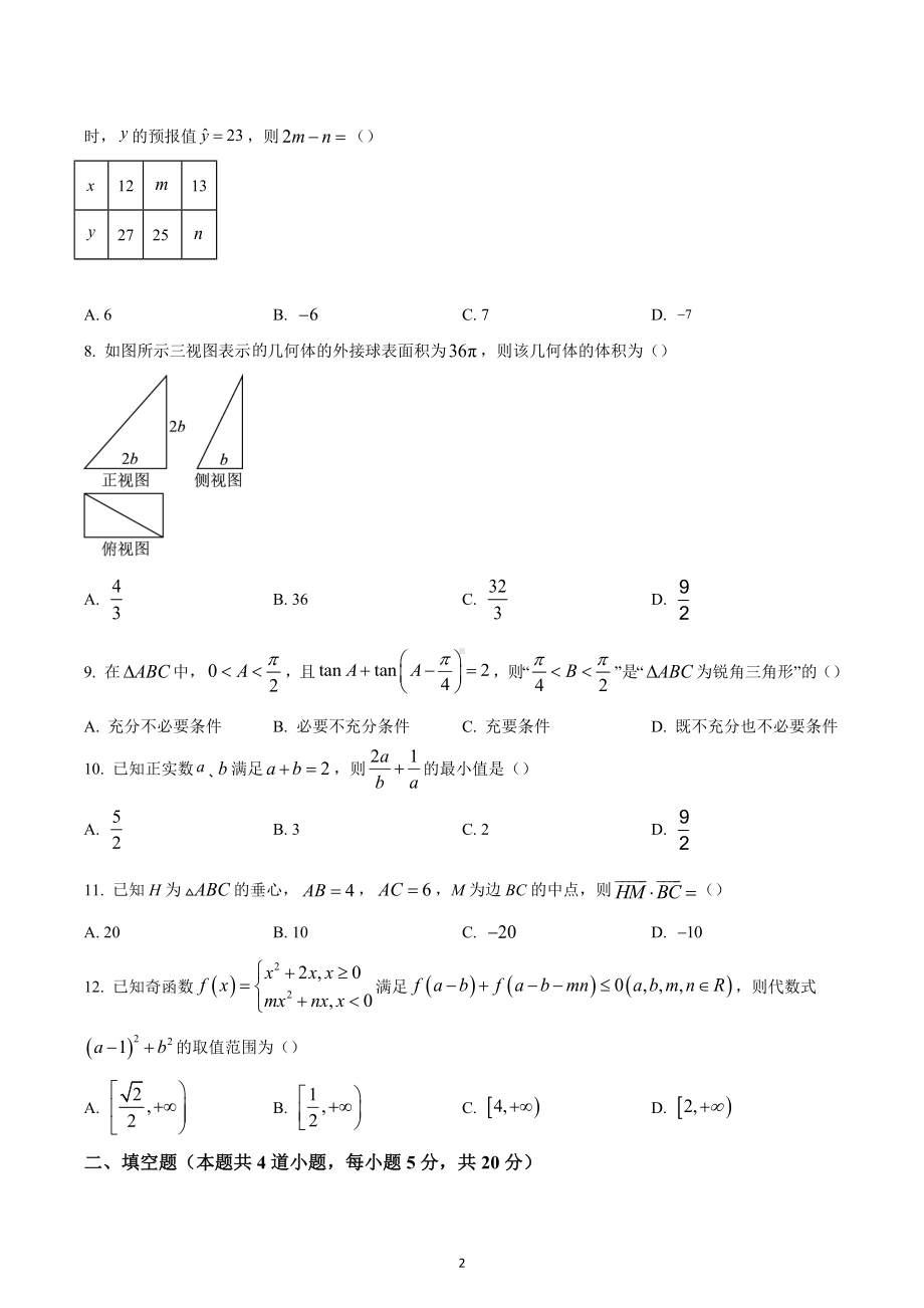 四川省德阳市第三中学2022-2023学年高三上学期第四次综合性考试数学（文科）试题.docx_第2页