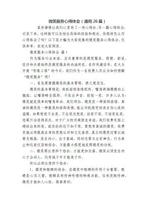 微笑服务心得体会（通用26篇）.docx