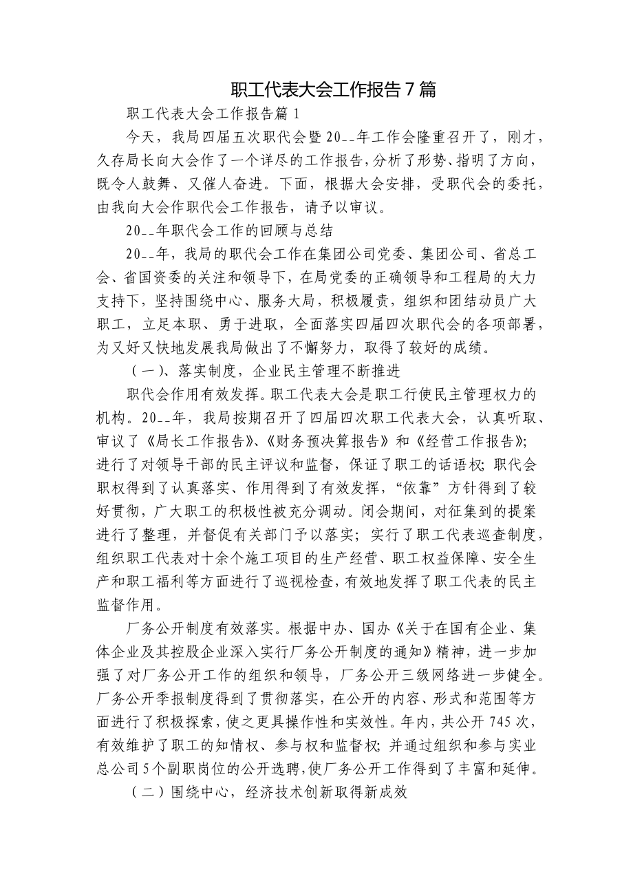 职工代表大会工作报告7篇.docx_第1页