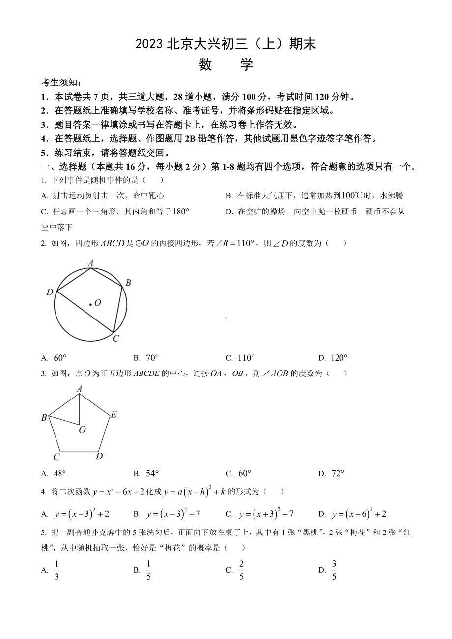 北京市大兴区2023届九年级初三上学期期末数学试卷+答案.docx_第1页