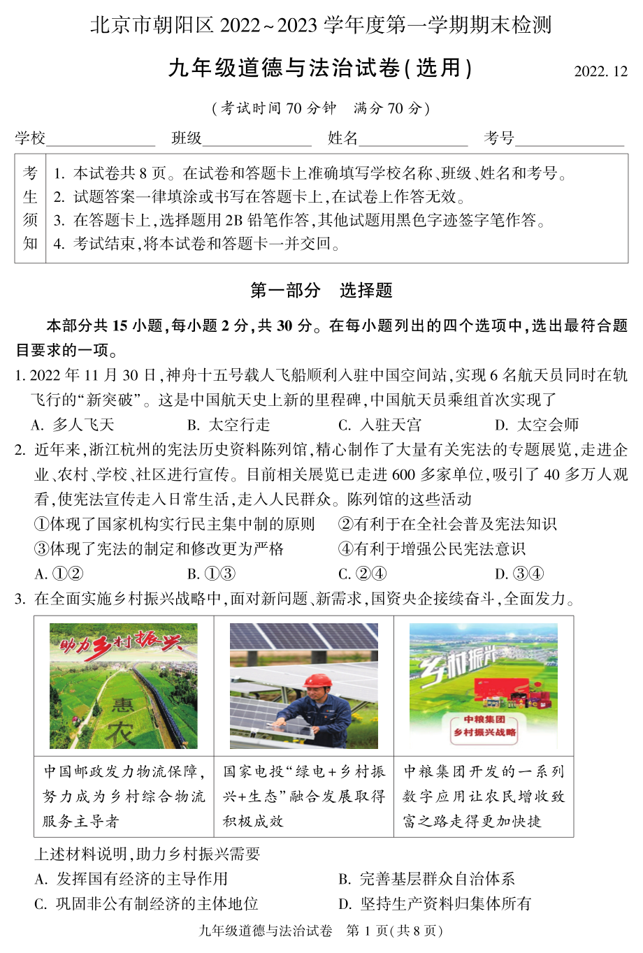 北京市朝阳区2023届九年级初三上学期期末道德与法治试卷+答案.pdf_第1页