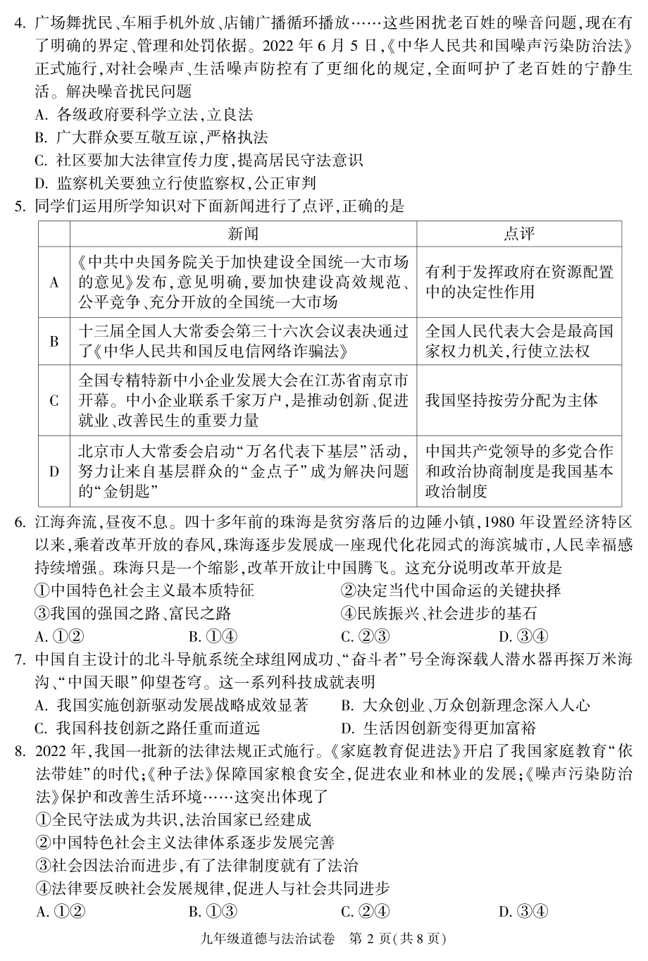 北京市朝阳区2023届九年级初三上学期期末道德与法治试卷+答案.pdf_第2页