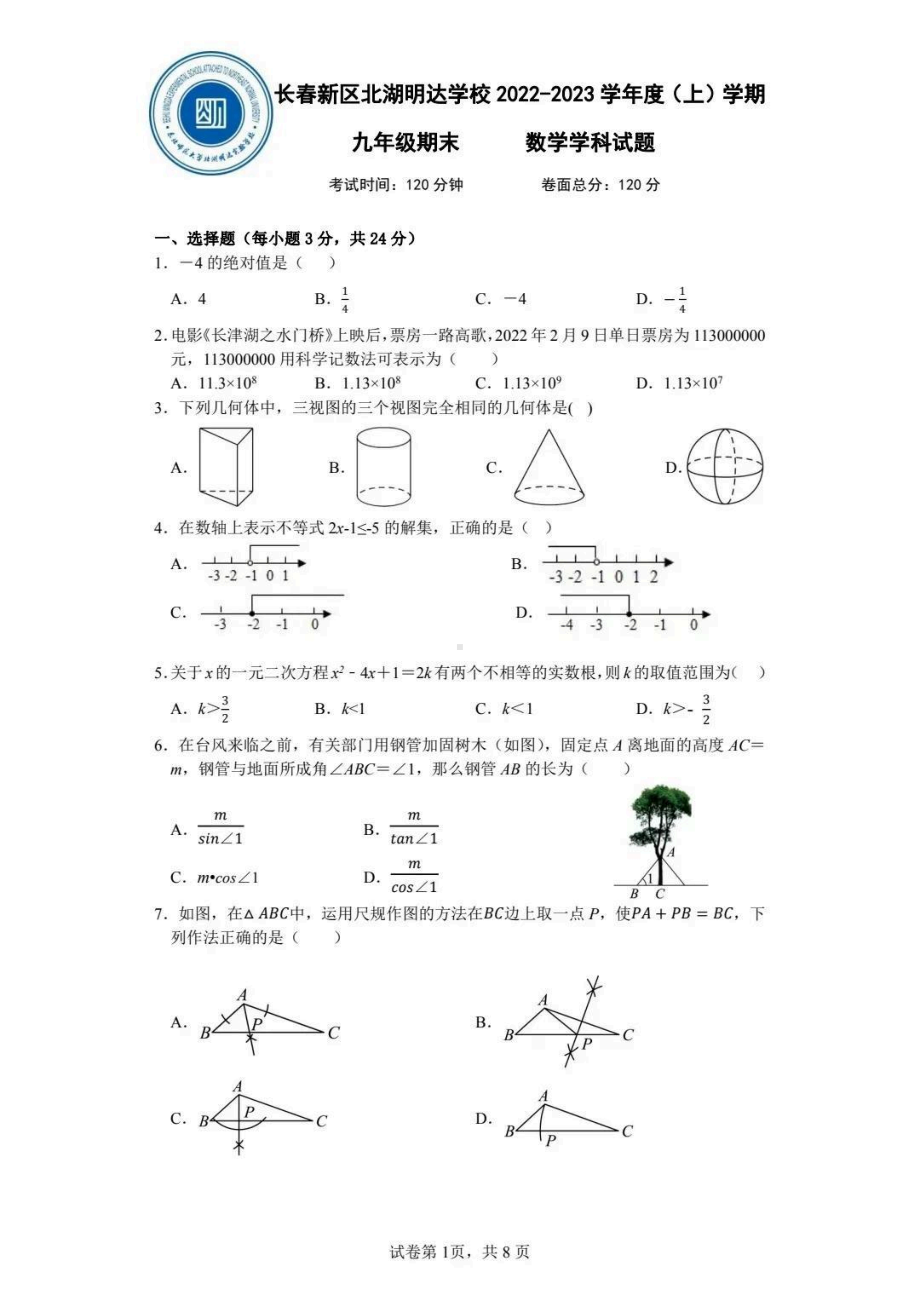 吉林省长春新区北湖明达学校2022-2023学年九年级上学期期末数学试题.pdf_第1页