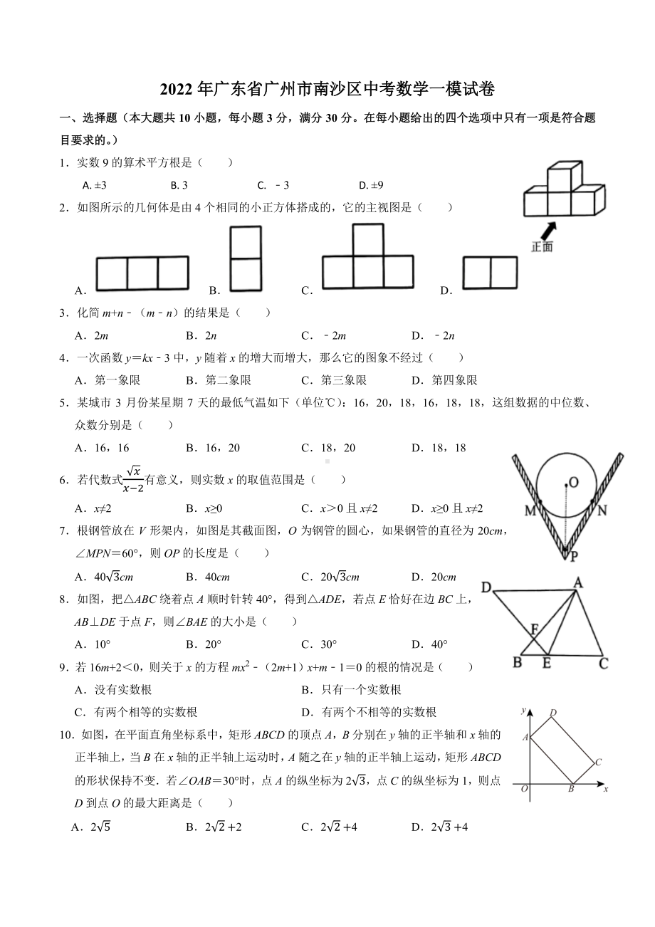 广州市南沙区2022届九年级初三数学一模试卷+答案.pdf_第1页