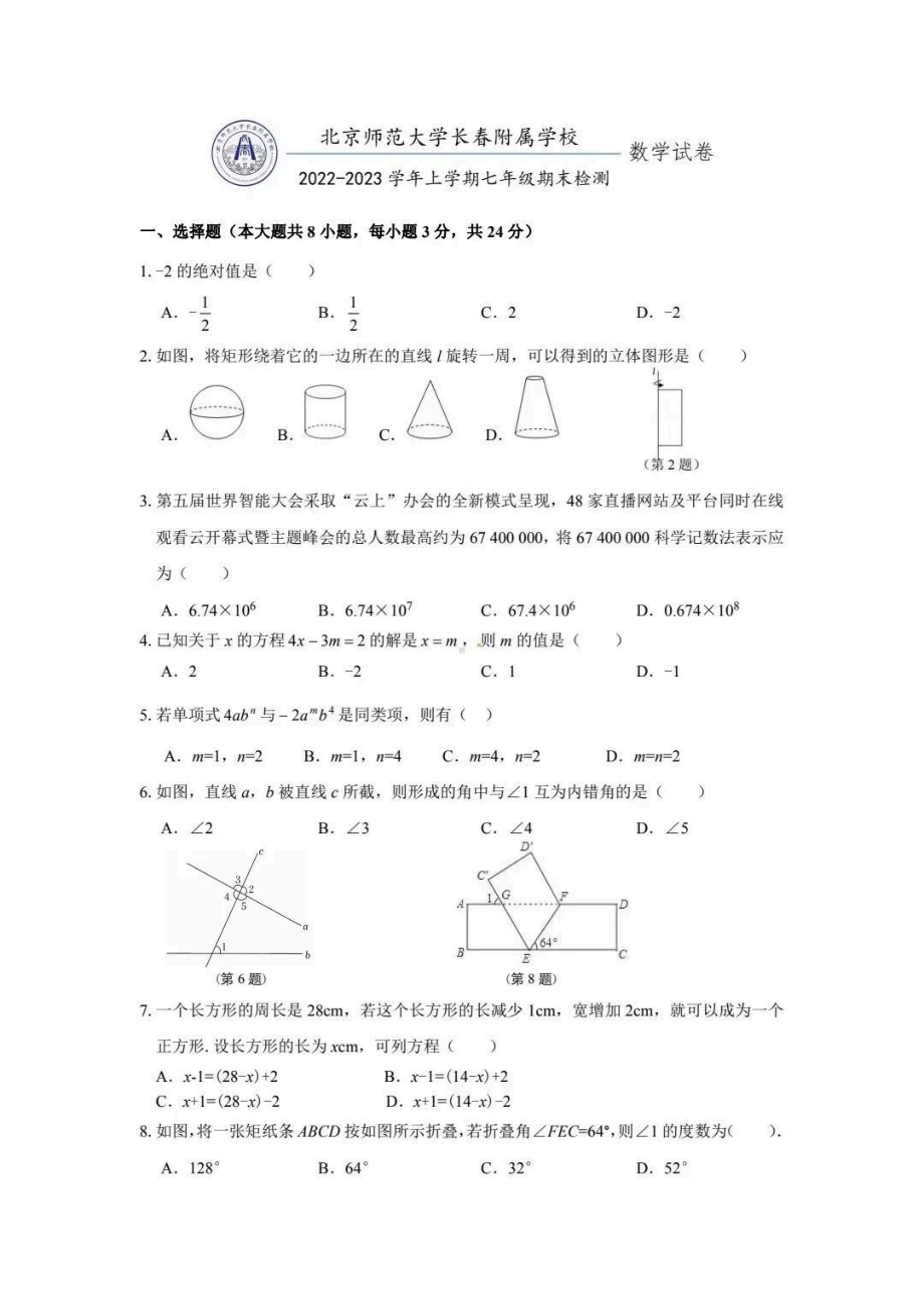 吉林省长春市博硕学校（原北京师范大学长春附属学校）2022-2023学年七年级上学期期末检测数学试卷.pdf_第1页