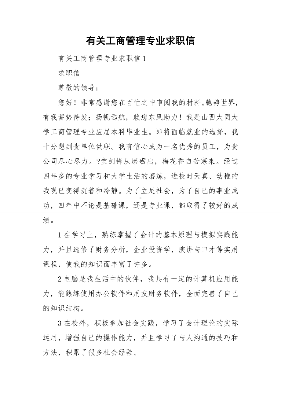 有关工商管理专业求职信.doc_第1页