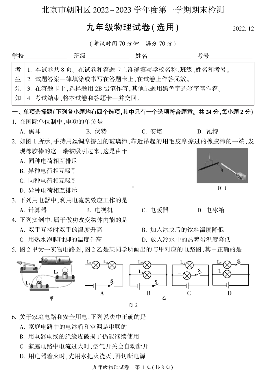 北京市朝阳区2023届九年级初三上学期期末物理试卷+答案.pdf_第1页