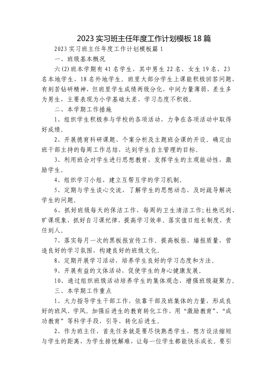 2023实习班主任年度工作计划模板18篇.docx_第1页