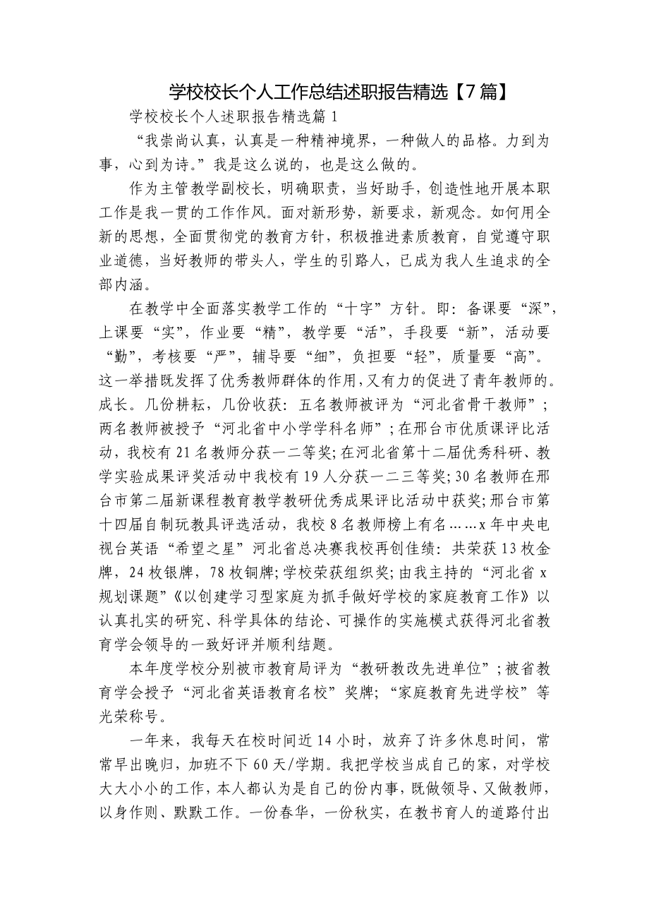 学校校长个人工作总结述职报告精选（7篇）.docx_第1页