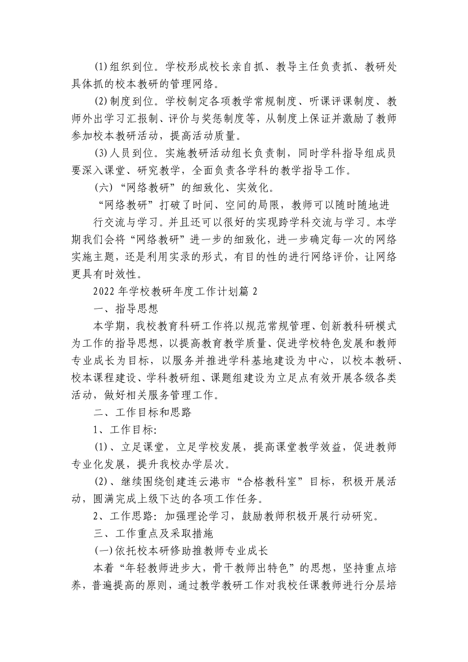 2023年学校教研年度工作计划范文参考15篇.docx_第3页